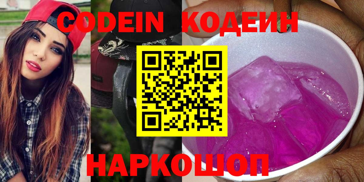 Codein Purple Drank  Вход с VPN  Грязи 